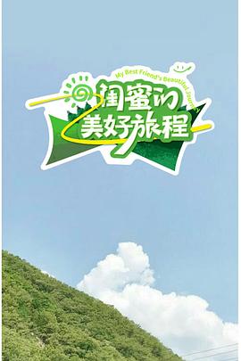 闺蜜的美好旅程20250919
