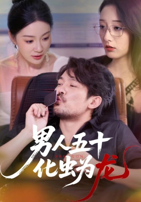 男人五十化虫为龙第03集