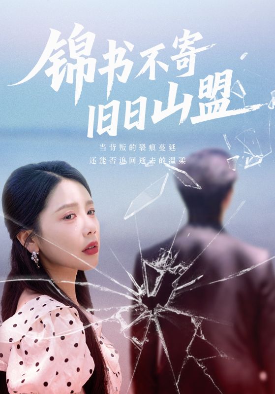 锦书不寄旧日山盟第02集