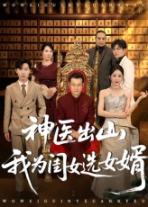 神医出山我为闺女选女婿第09集