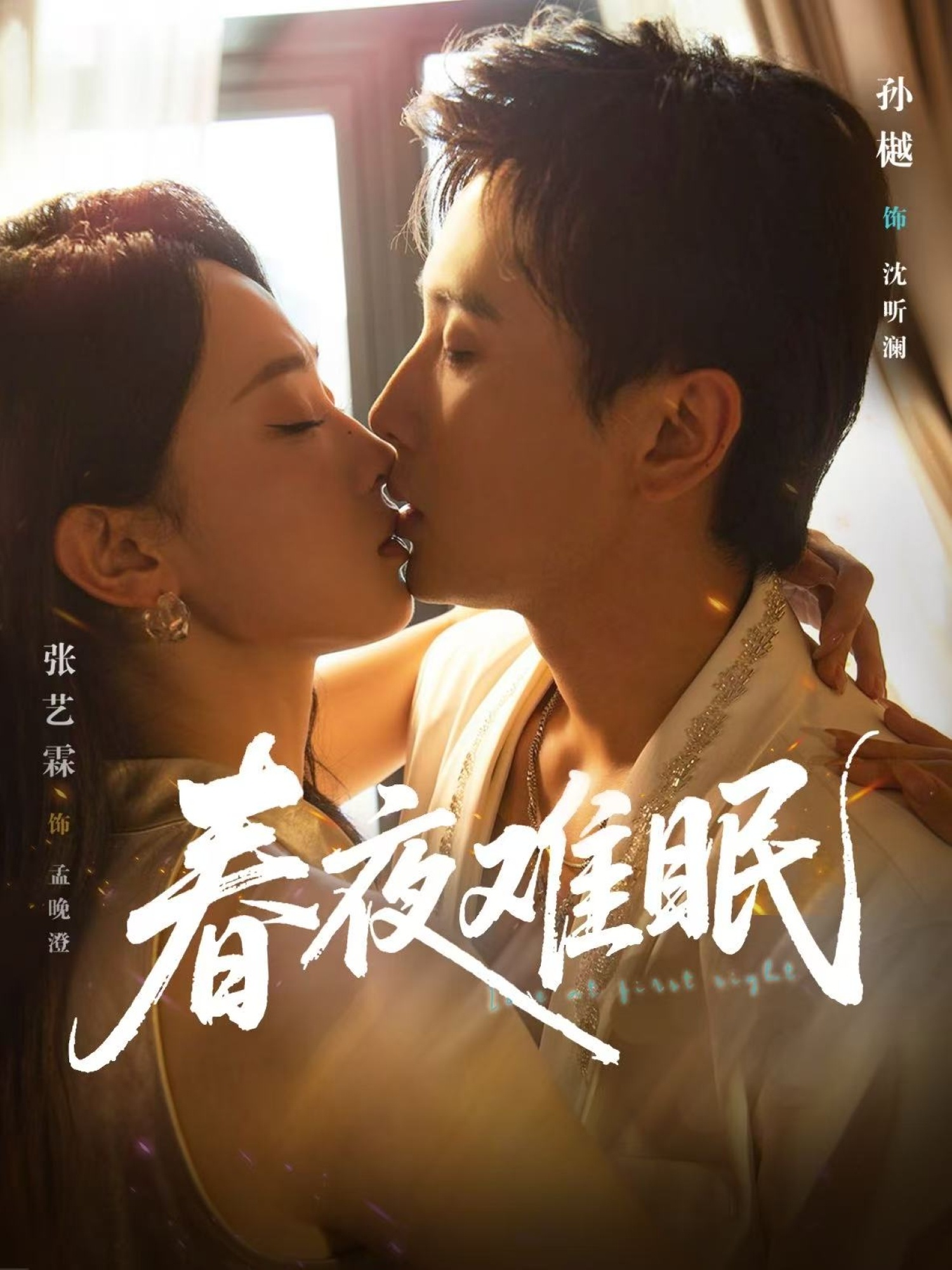 春夜难眠第01集
