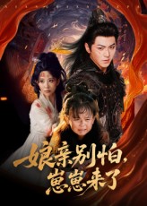 亲别怕崽崽来了第51集