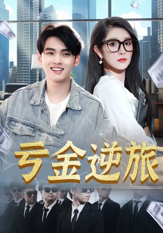 亏金逆旅，首富我真没想赚钱啊第54集