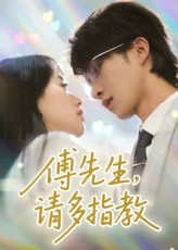 傅先生请多指教第39集