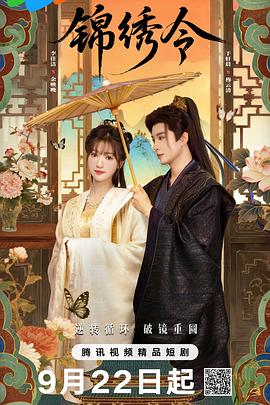 锦绣令第06集