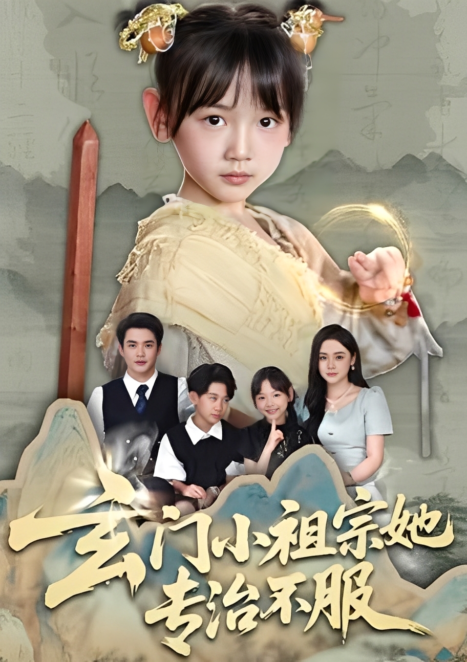 玄门小祖宗她专治不服第24集