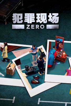 犯罪现场零第01集
