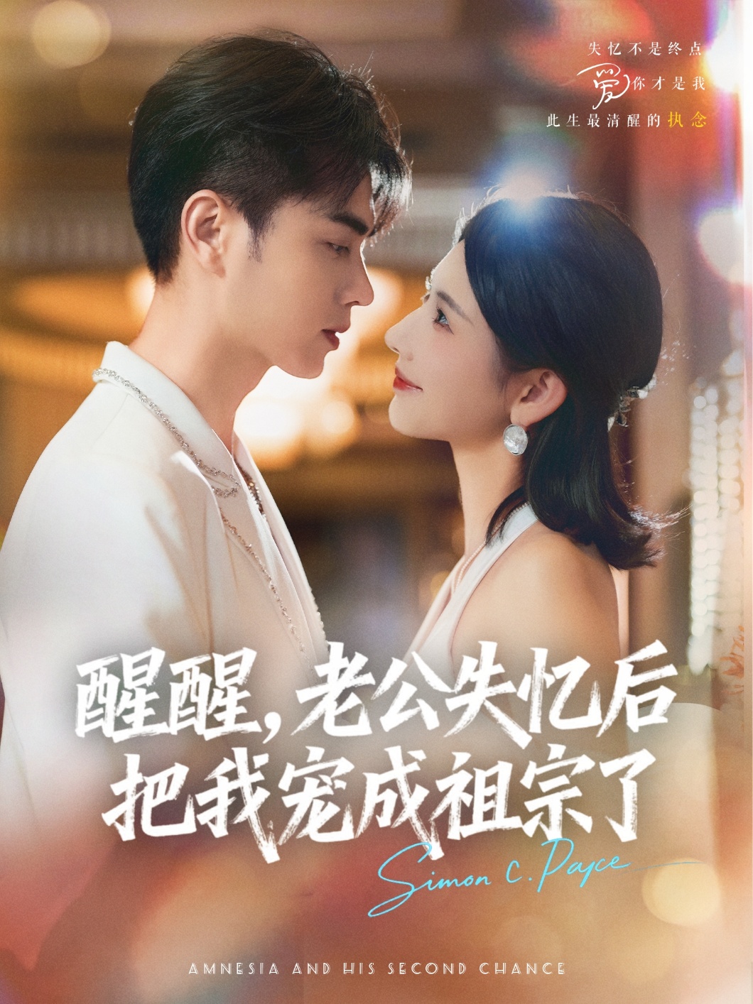 醒醒，老公失忆后把我宠成祖宗了第09集