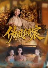 伪凰倾宸第51集