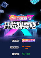 开始跳舞吧第三季20250924