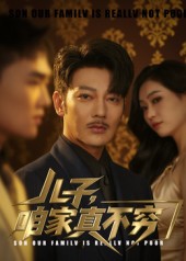 儿子咱家真不穷第01集