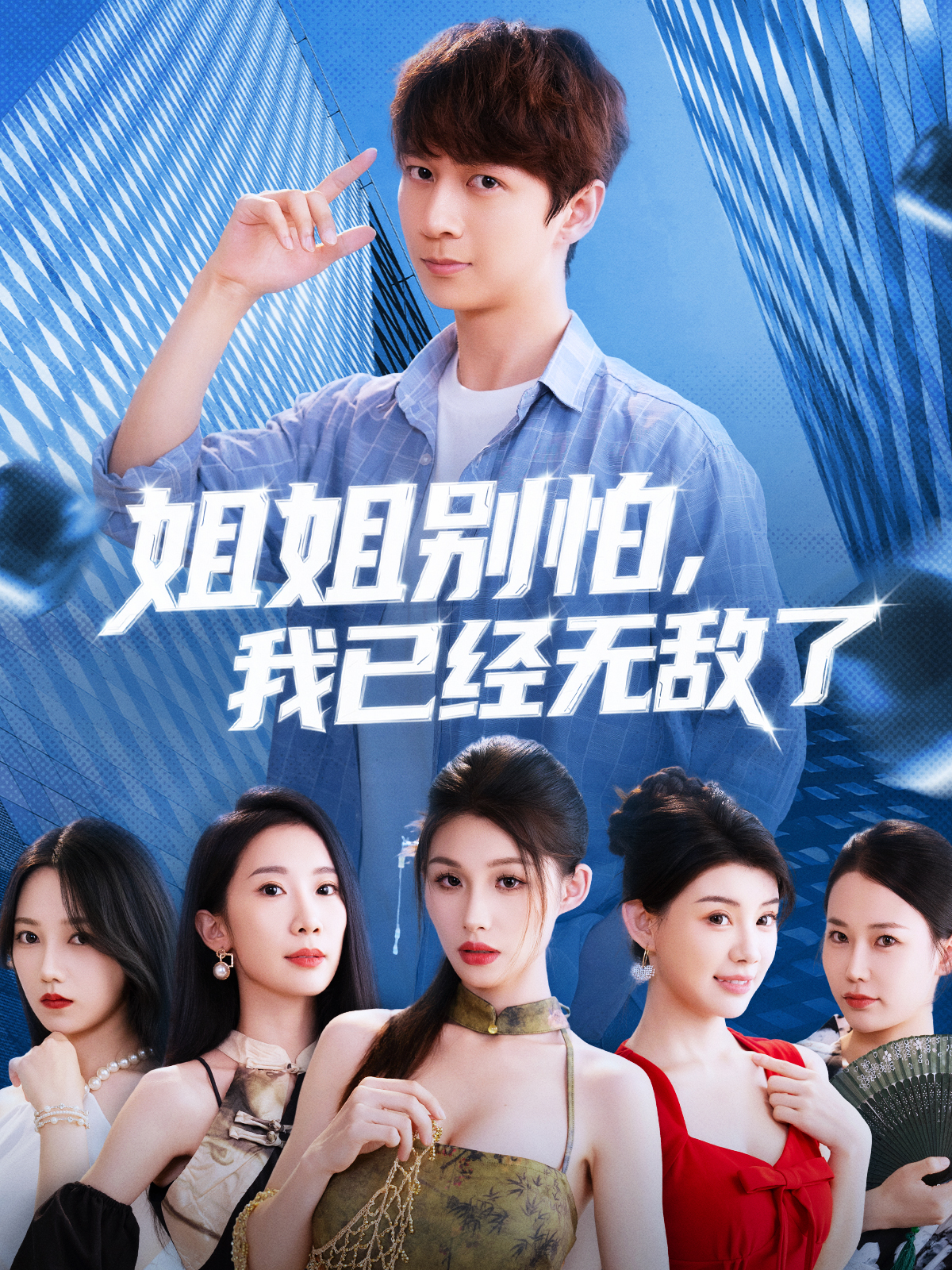 姐姐别怕我已经无敌了第05集