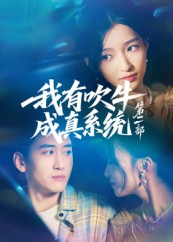 我有吹牛成真系统第二部第01集