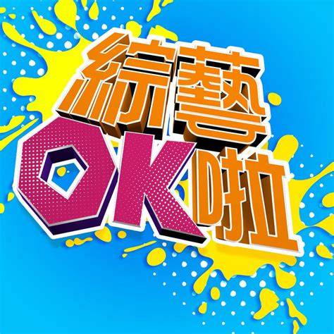 综艺OK啦20250929