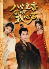 八岁皇帝偷听我心声第33集