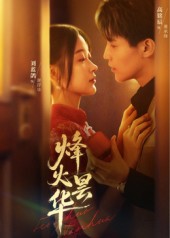 烽火昙华第01集