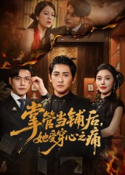 掌管当铺后她受穿心之痛第01集