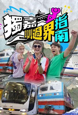 独嘉瞓过界指南第01集