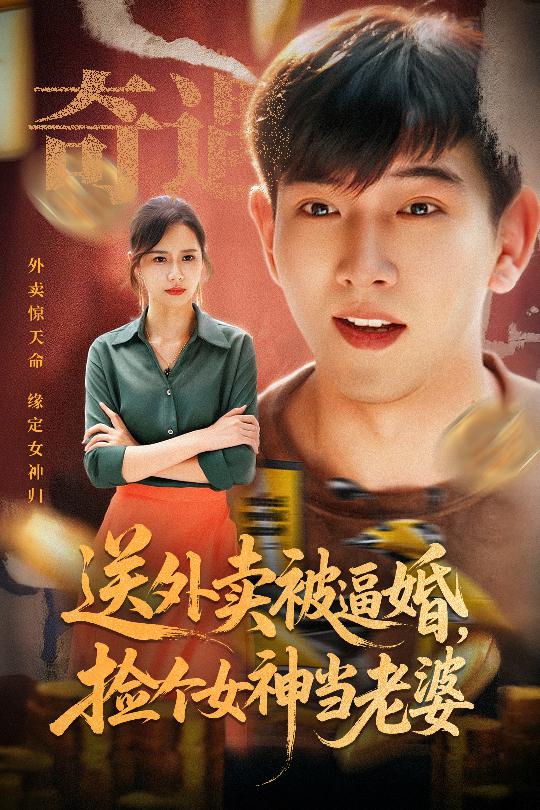 送外卖被逼婚捡个女神当老婆整合版(大结局)