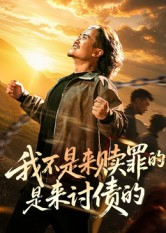 我不是来赎罪的是来讨债的第04集