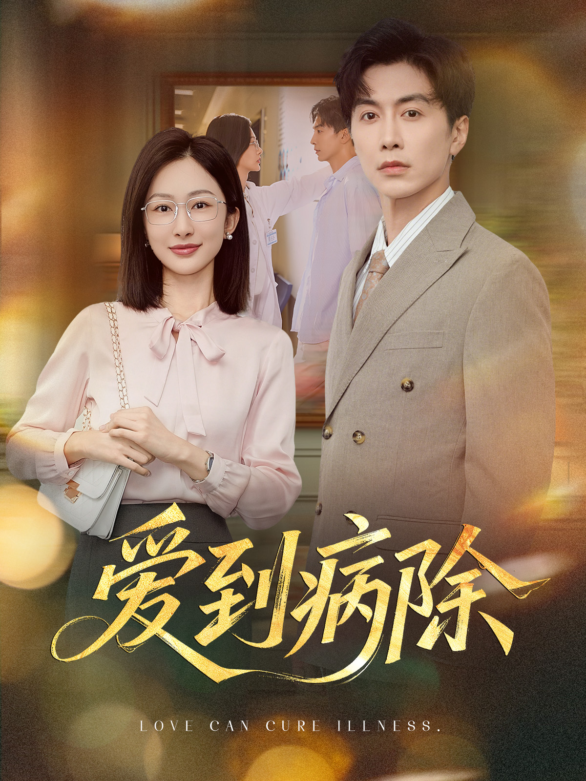 爱到病除整合版(大结局)