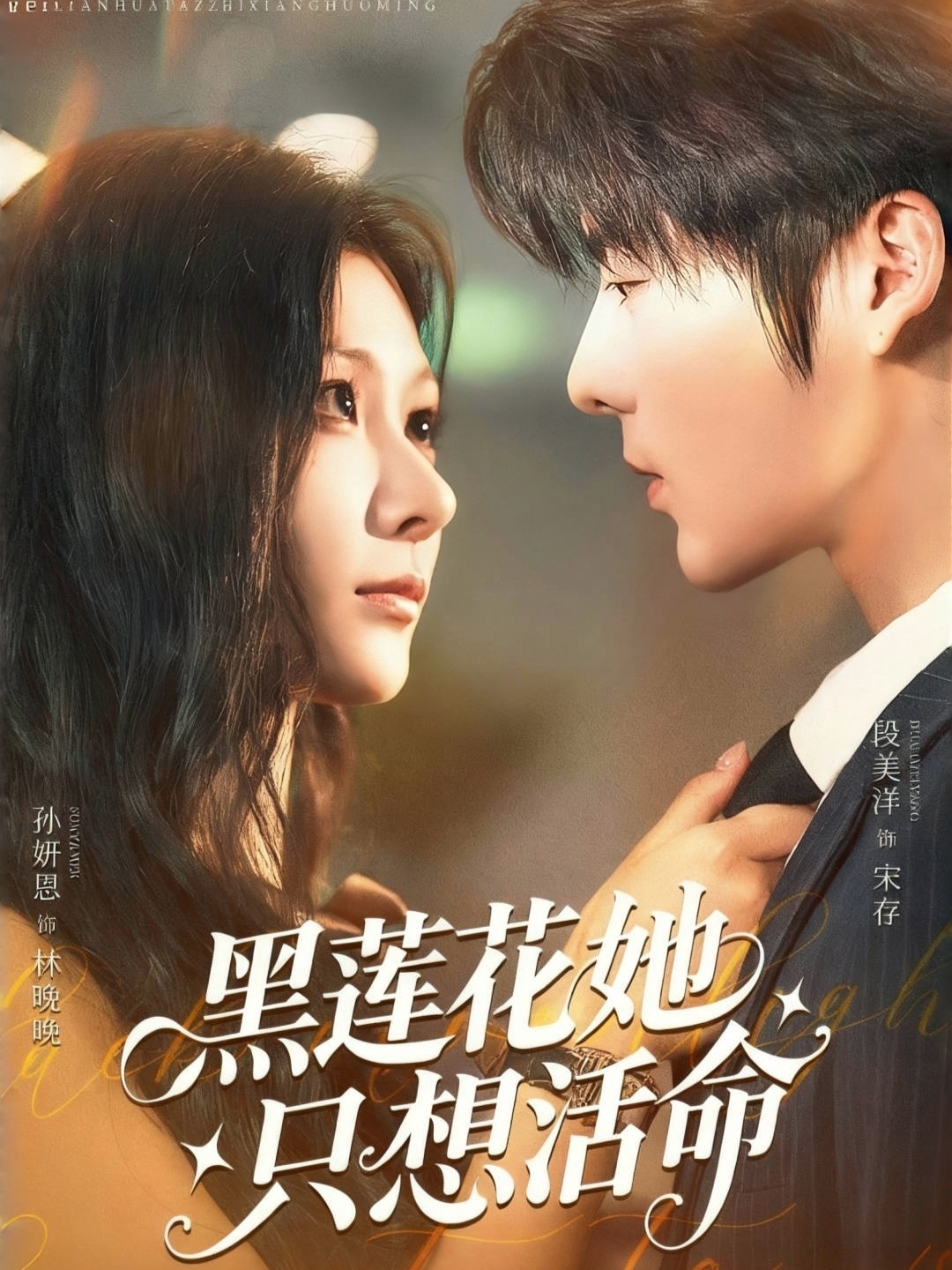 黑莲花她只想活命第03集