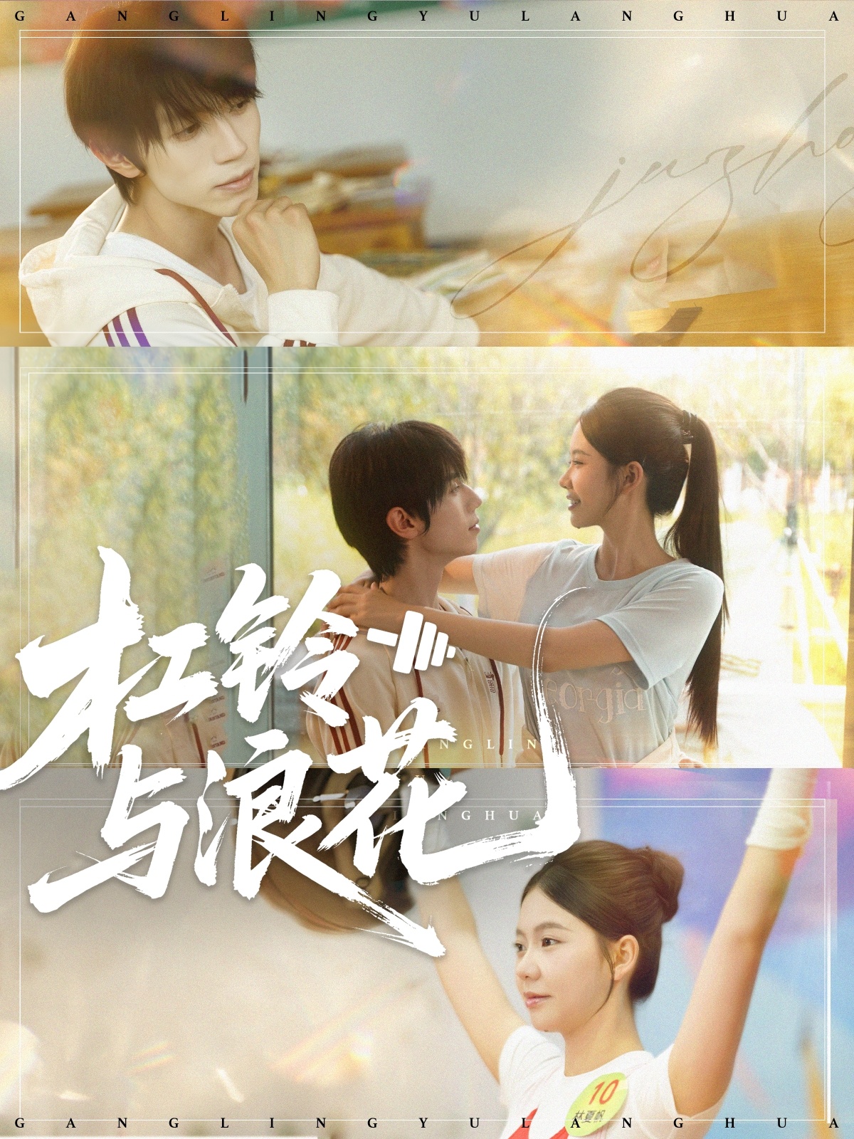 杠铃与浪花第01集