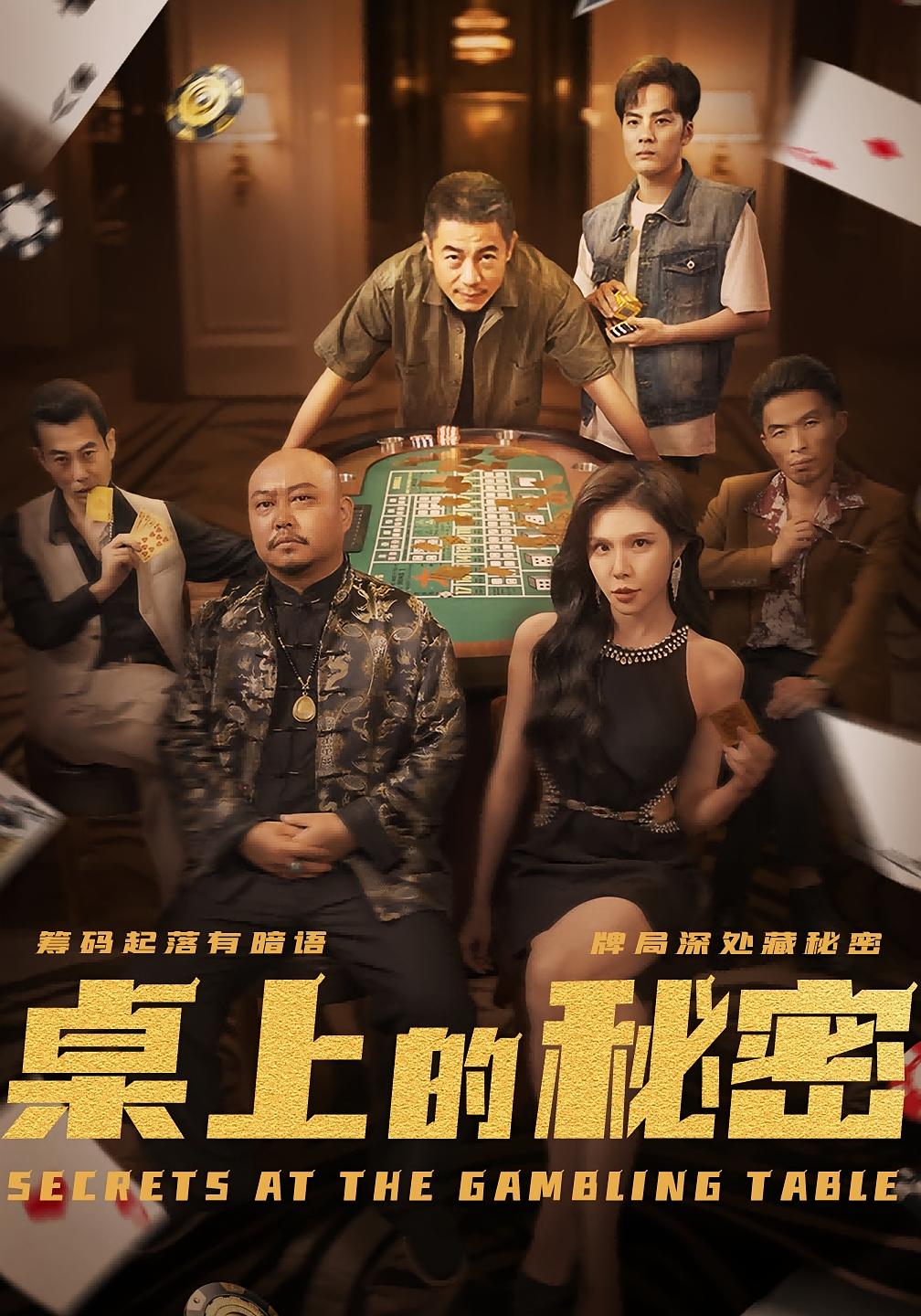 桌上的秘密第01集