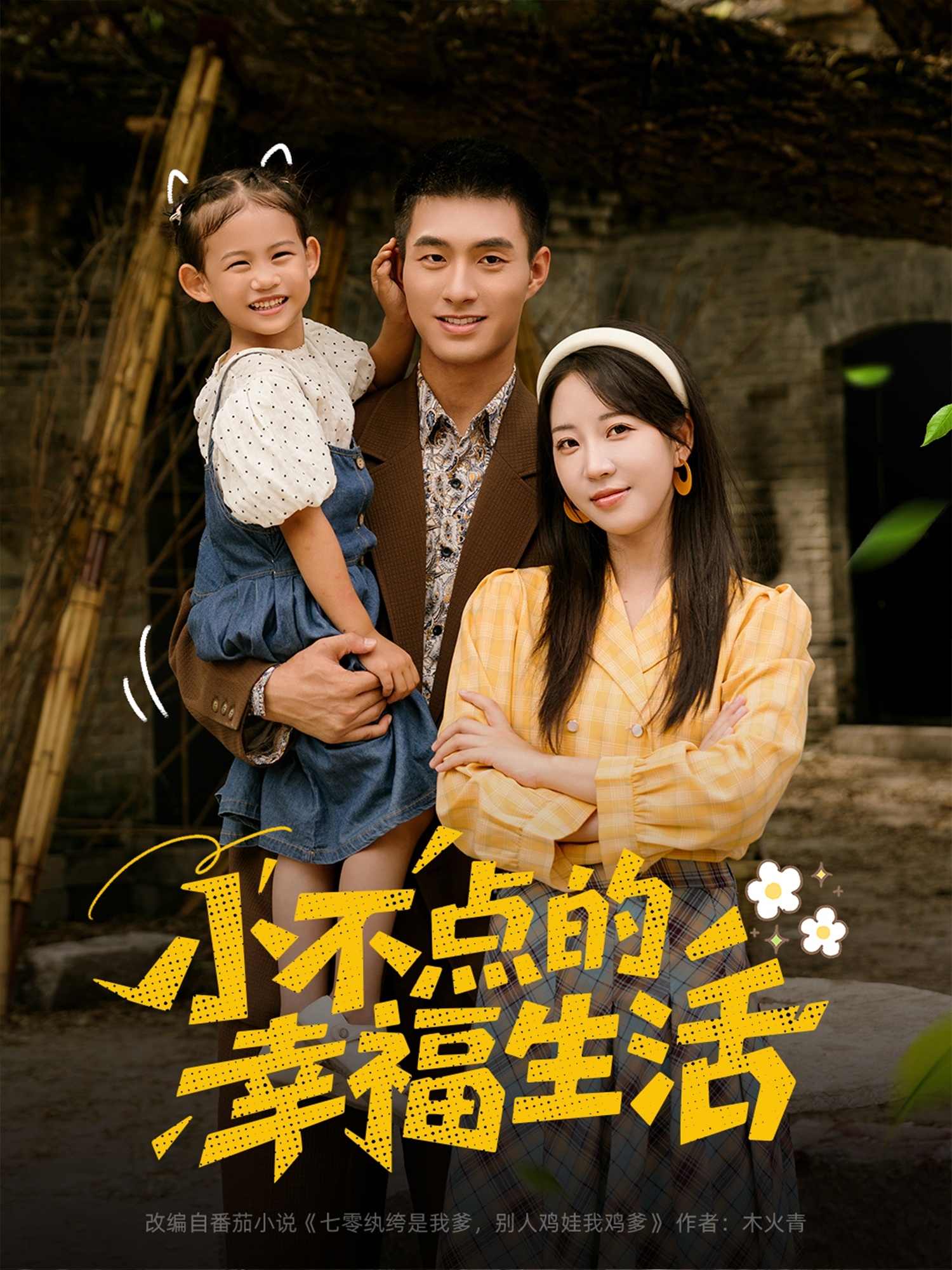 小不点的幸福生活第02集