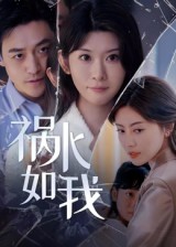 祸水如我第01集