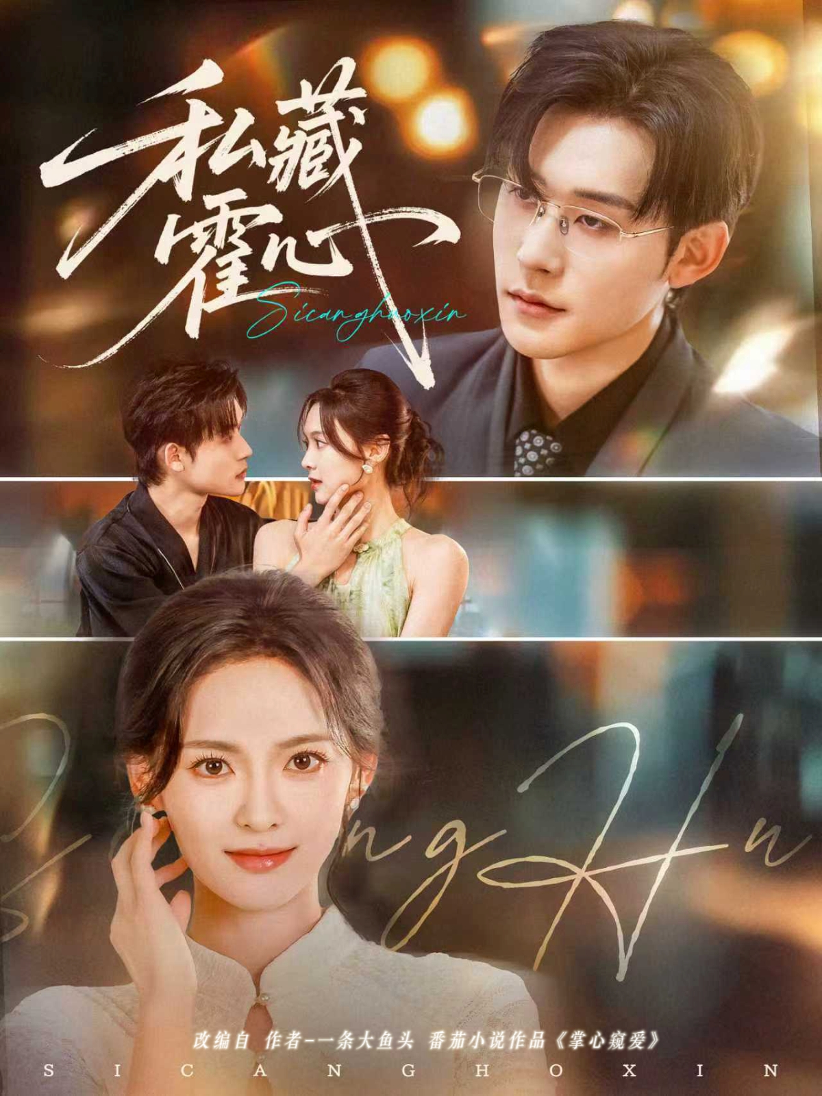 私藏霍心第69集