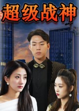 超级战神第01集