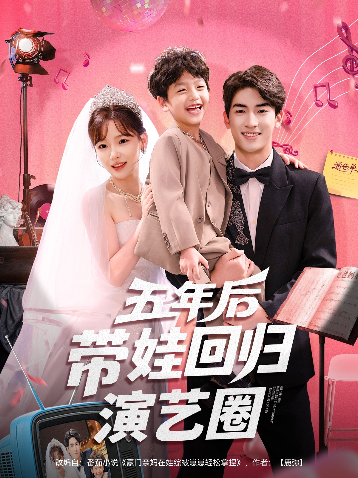 五年后带娃回归演艺圈第36集