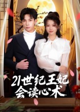 21世纪王妃会读心术第01集
