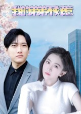 我的弟弟不好惹第01集