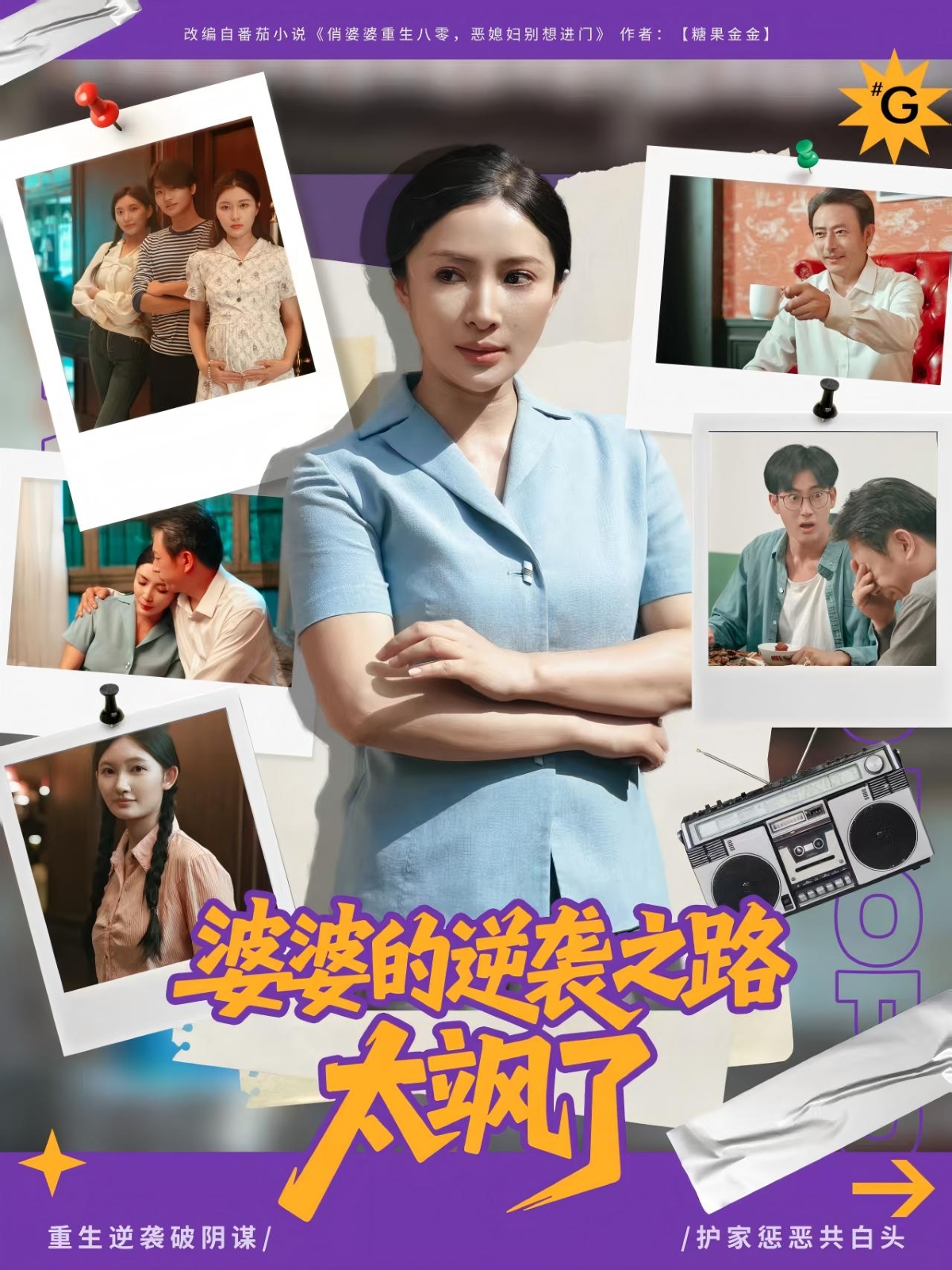 婆婆的逆袭之路太飒了第43集