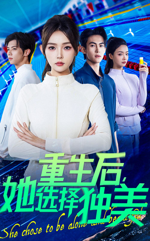 重生后她选择独美第08集