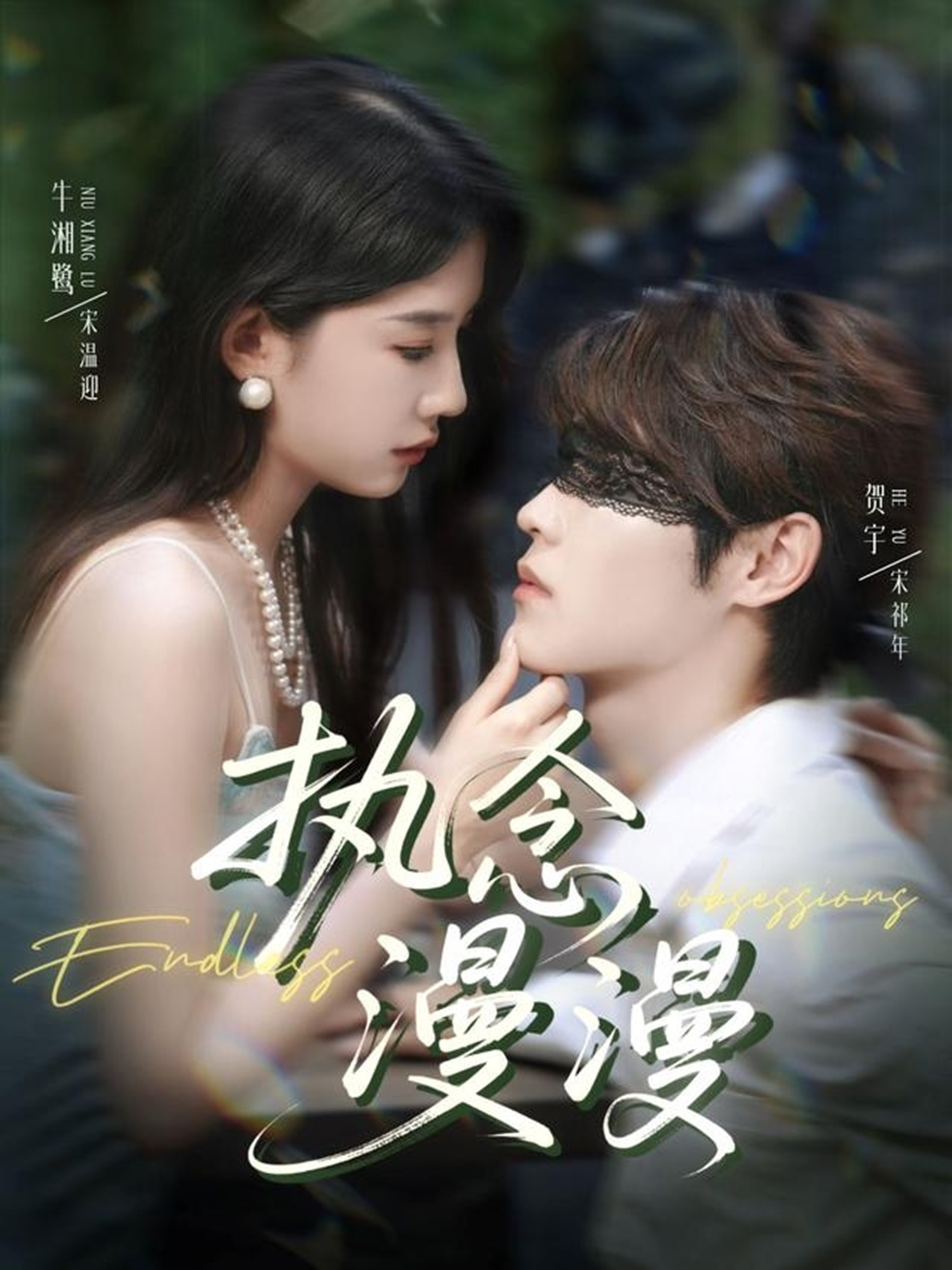 执念漫漫第01集