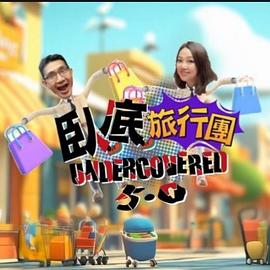 卧底旅行团5.0第01集