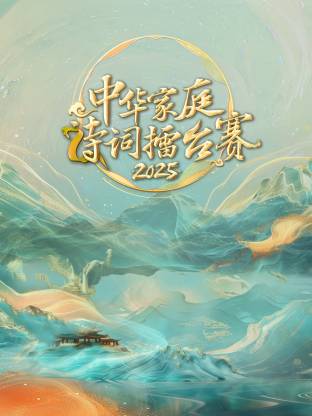 中华家庭诗词擂台赛202520250929