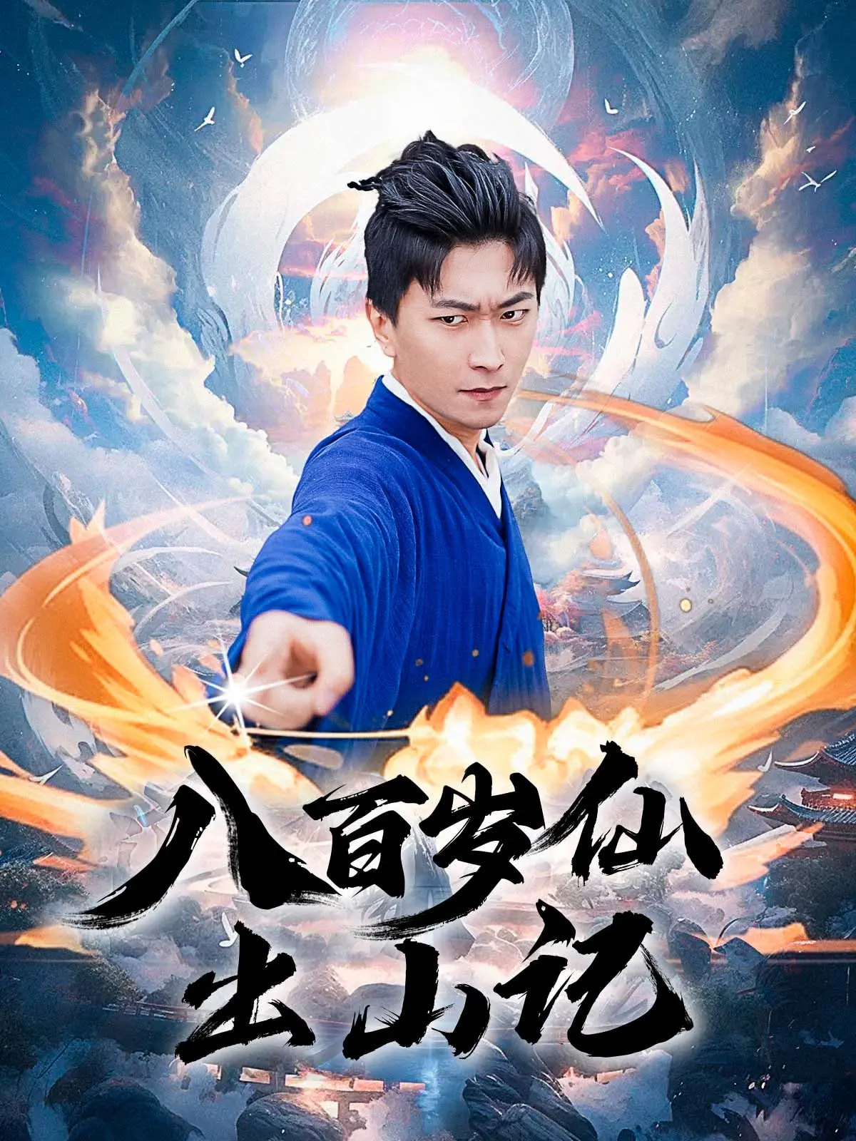 八百岁仙出山记第19集