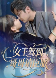 女王驾到哥哥请臣服第02集