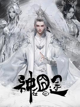 神在囧途第37集