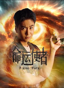 命运使者第09集