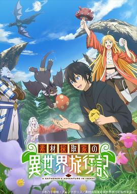 素材采集家的异世界旅行记第01集