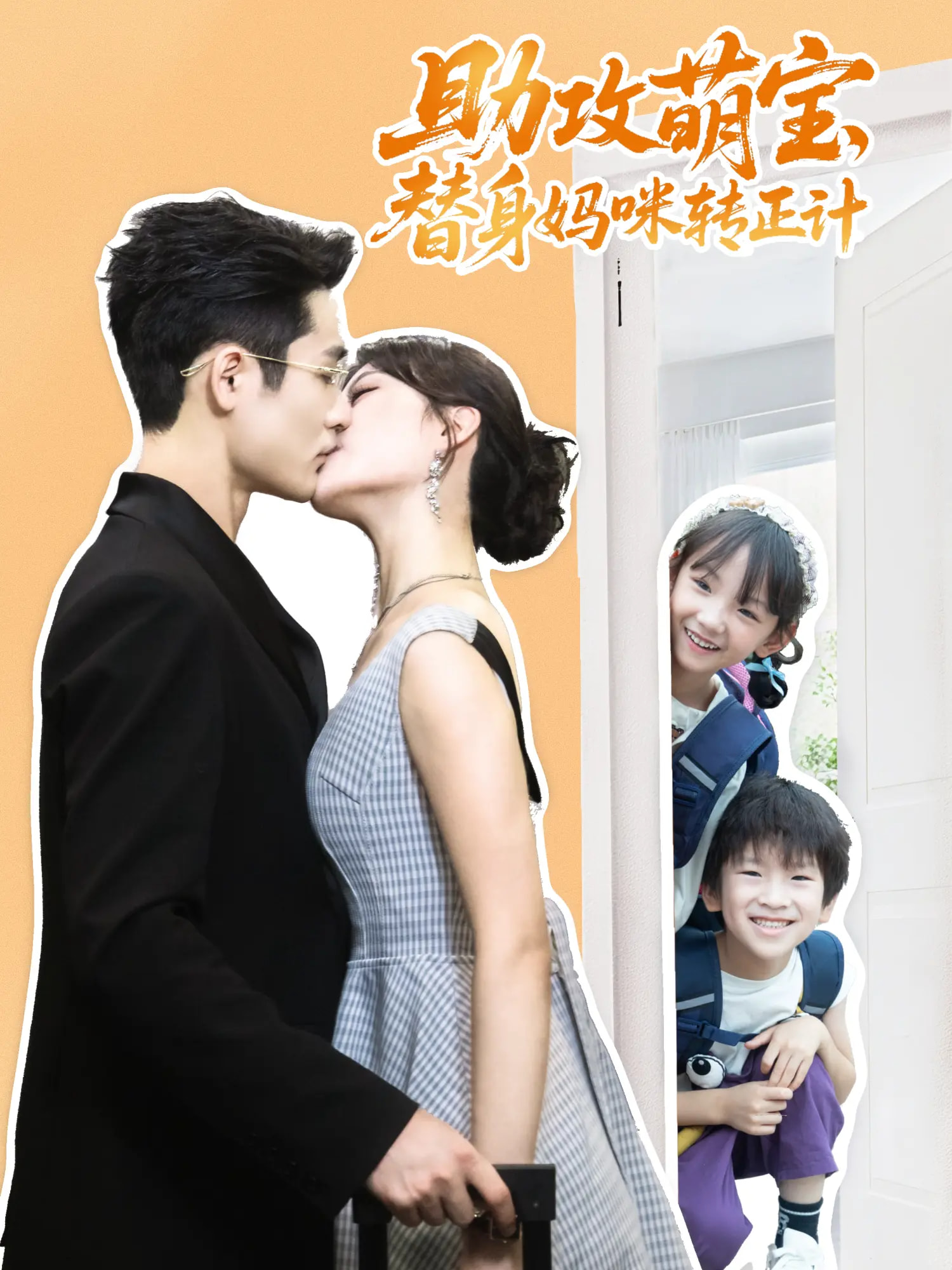 助攻萌宝替身妈咪转正计第09集