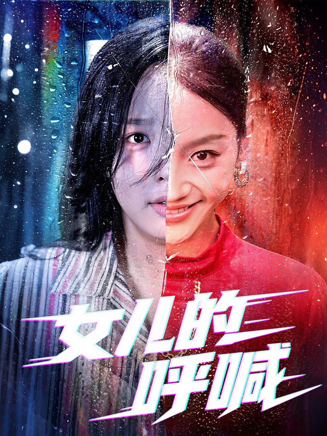 女儿的呼喊第02集