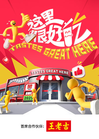 这里很好吃20251118
