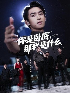 你是卧底那我是什么第09集