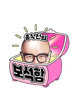 洪锡天的宝石盒第四季20251014SOHU金俊勉